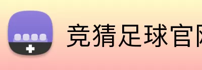 竞猜足球官网 Logo